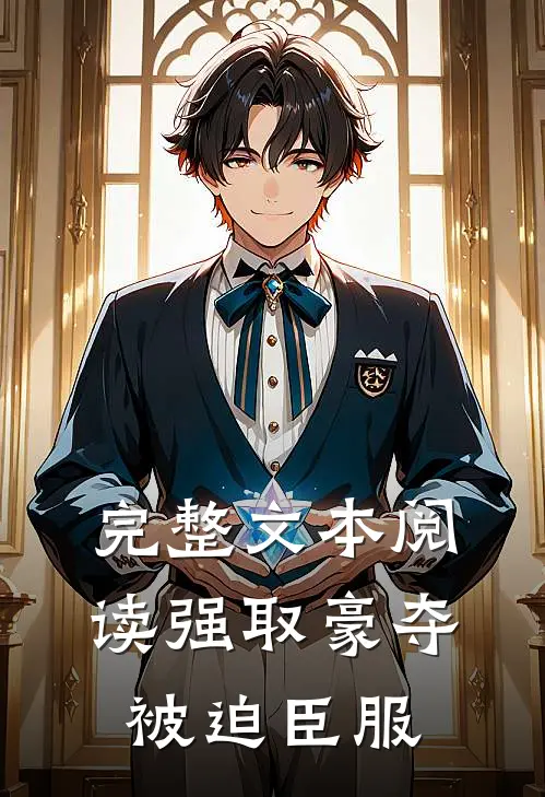 完整文本阅读强取豪夺，被迫臣服