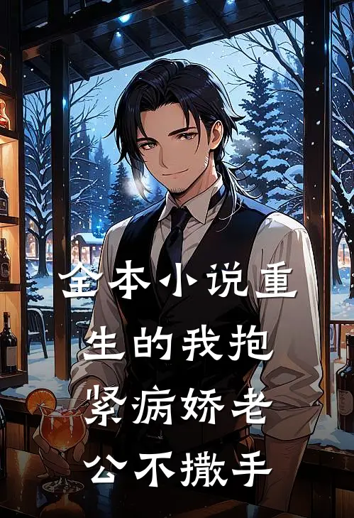 全本小说重生的我抱紧病娇老公不撒手