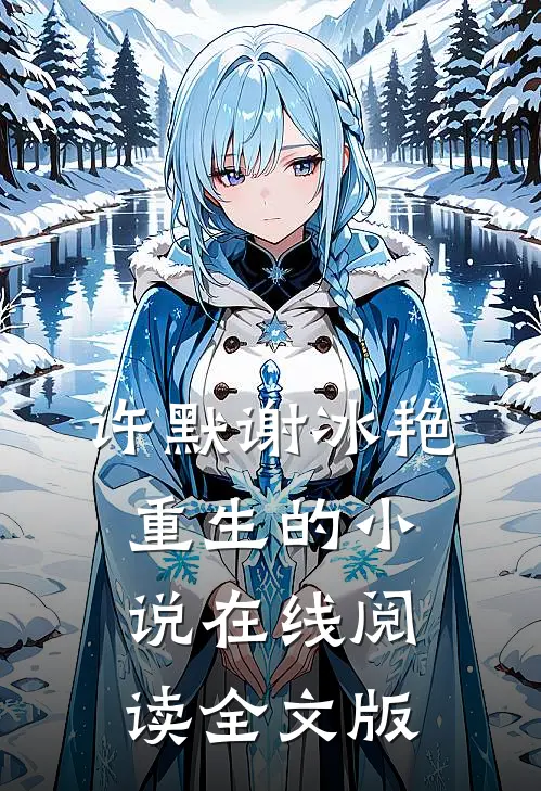 许默谢冰艳重生的小说在线阅读全文版