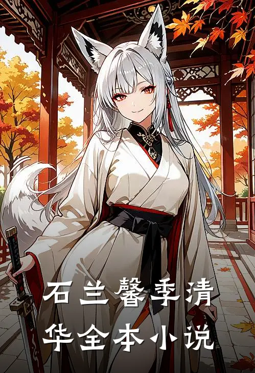 石兰馨季清华全本小说