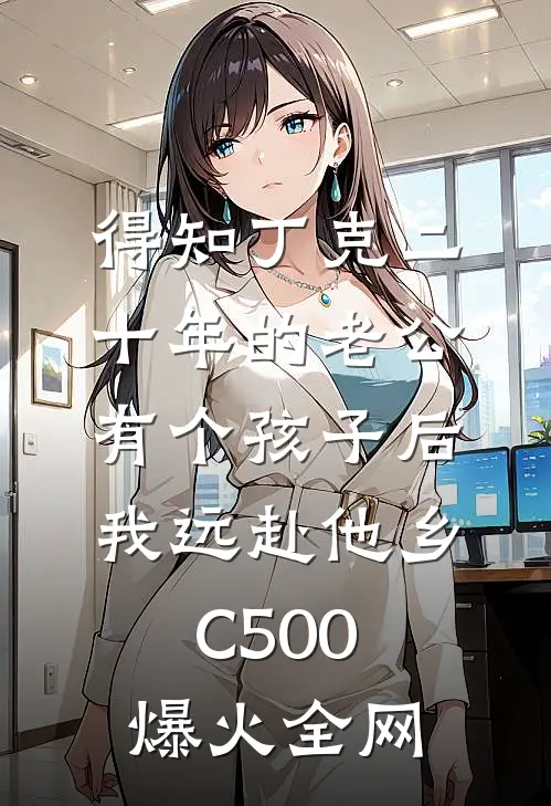得知丁克二十年的老公有个孩子后，我远赴他乡C500爆火全网