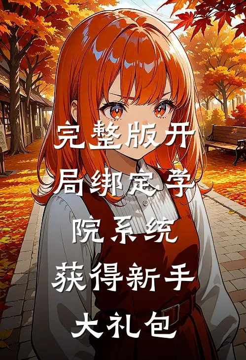 完整版开局绑定学院系统，获得新手大礼包