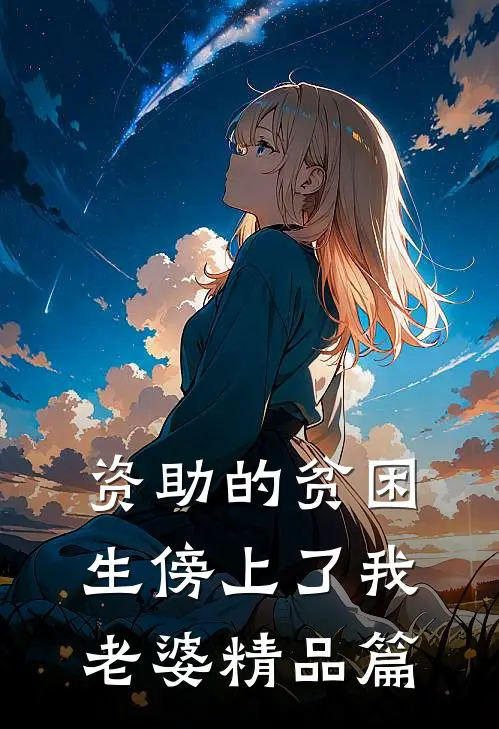 资助的贫困生傍上了我老婆精品篇