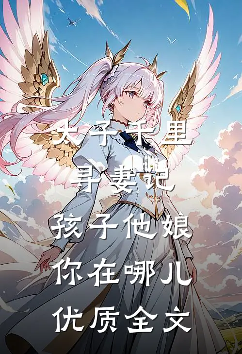 太子千里寻妻记：孩子他娘你在哪儿优质全文