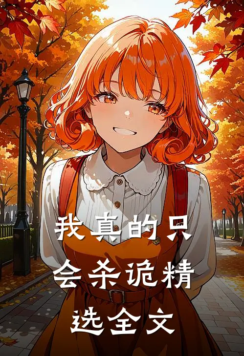 我真的只会杀诡精选全文