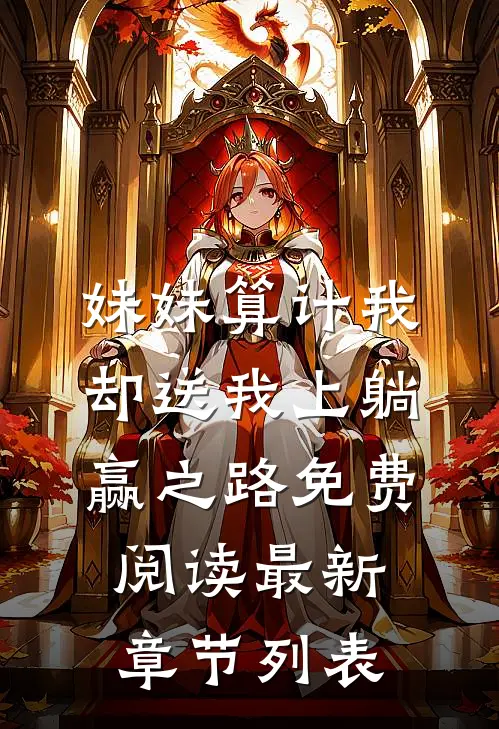 妹妹算计我却送我上躺赢之路免费阅读最新章节列表