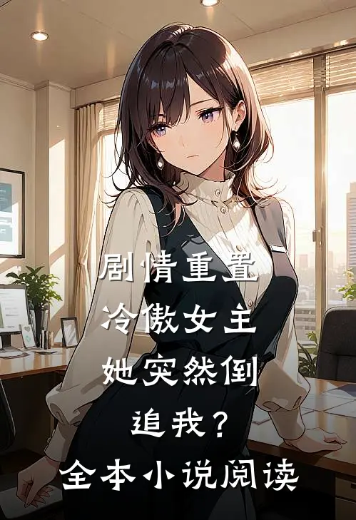 剧情重置，冷傲女主她突然倒追我？全本小说阅读