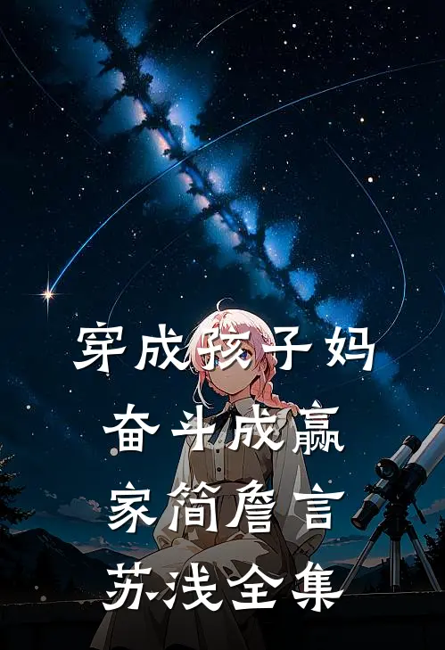 穿成孩子妈，奋斗成赢家简詹言苏浅 全集