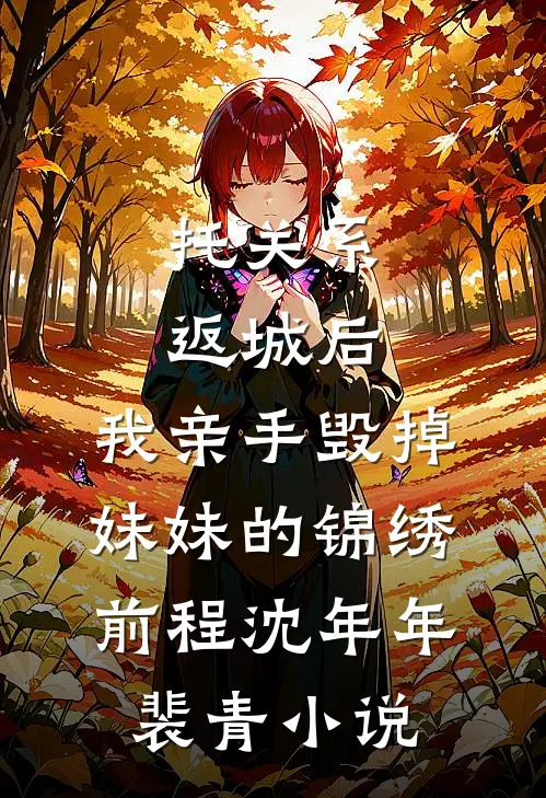 托关系返城后，我亲手毁掉妹妹的锦绣前程沈年年裴青小说
