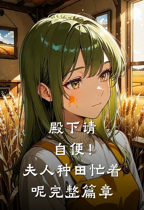 殿下请自便！夫人种田忙着呢完整篇章
