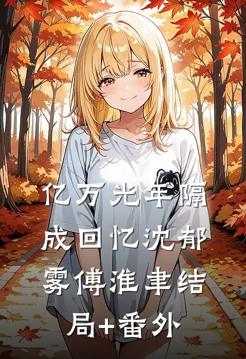 亿万光年隔成回忆沈郁雾傅淮聿结局+番外