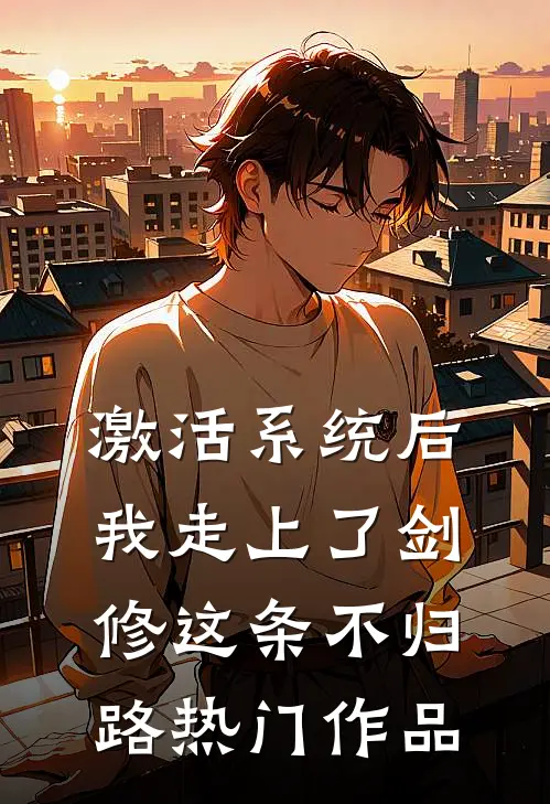 激活系统后，我走上了剑修这条不归路热门作品