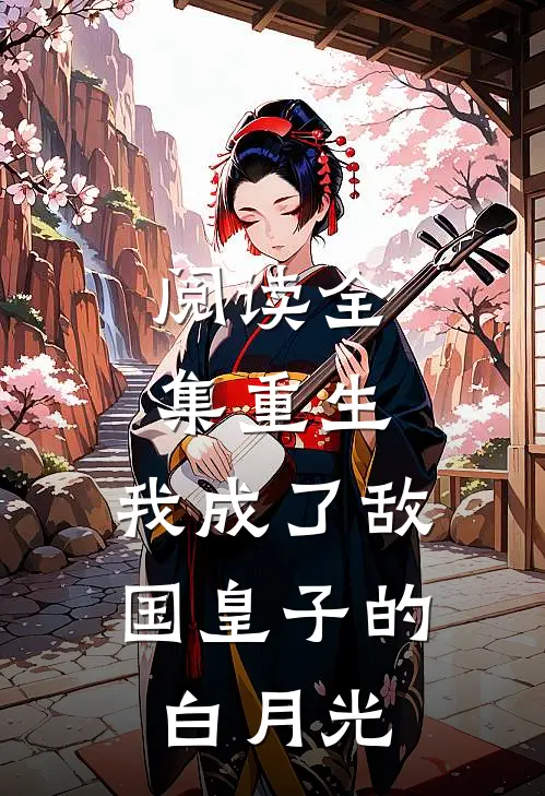 阅读全集重生：我成了敌国皇子的白月光