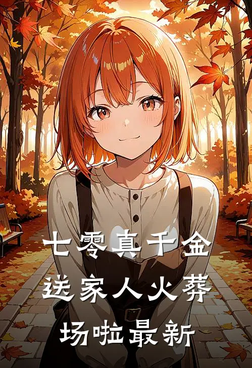 七零真千金：送家人火葬场啦最新