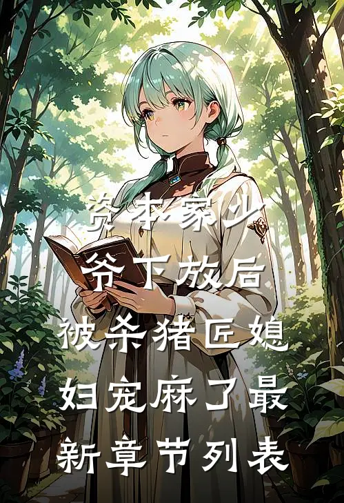 资本家少爷下放后，被杀猪匠媳妇宠麻了最新章节列表