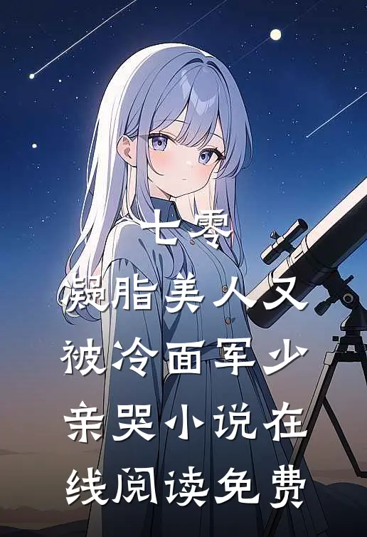 七零：凝脂美人又被冷面军少亲哭小说在线阅读免费