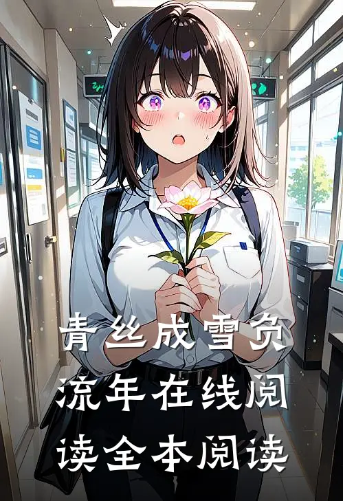 青丝成雪负流年在线阅读全本阅读