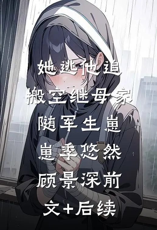 她逃他追：搬空继母家随军生崽崽季悠然顾景深前文+后续