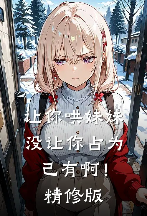 让你哄妹妹，没让你占为己有啊！精修版