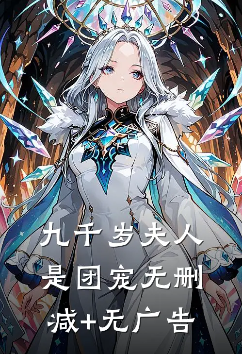九千岁夫人是团宠无删减+无广告