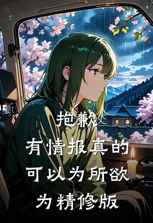 抱歉，有情报真的可以为所欲为精修版