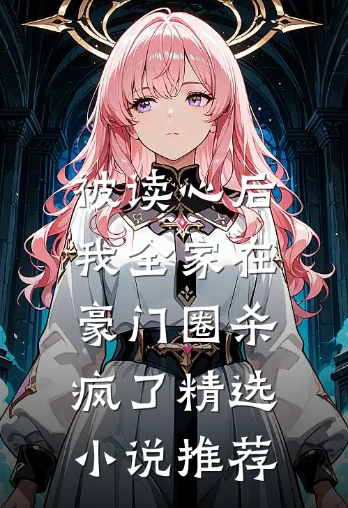 被读心后，我全家在豪门圈杀疯了精选小说推荐