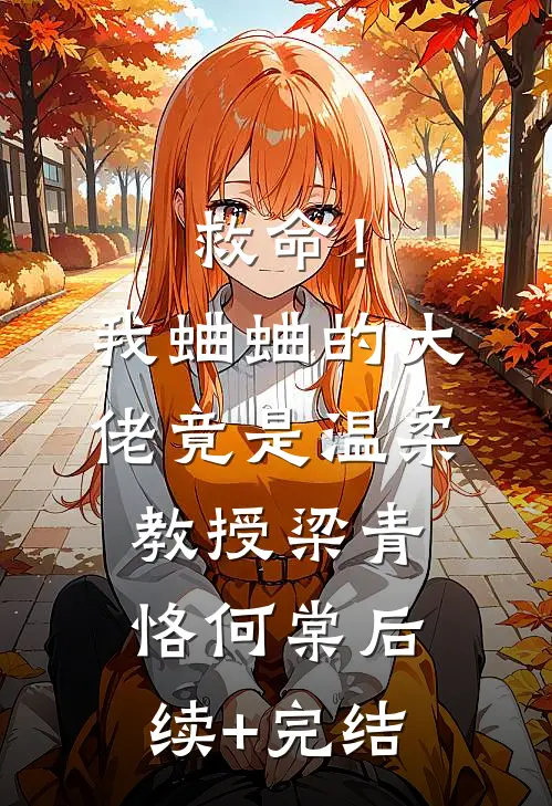 救命！我蛐蛐的大佬竟是温柔教授梁青恪何棠后续+完结