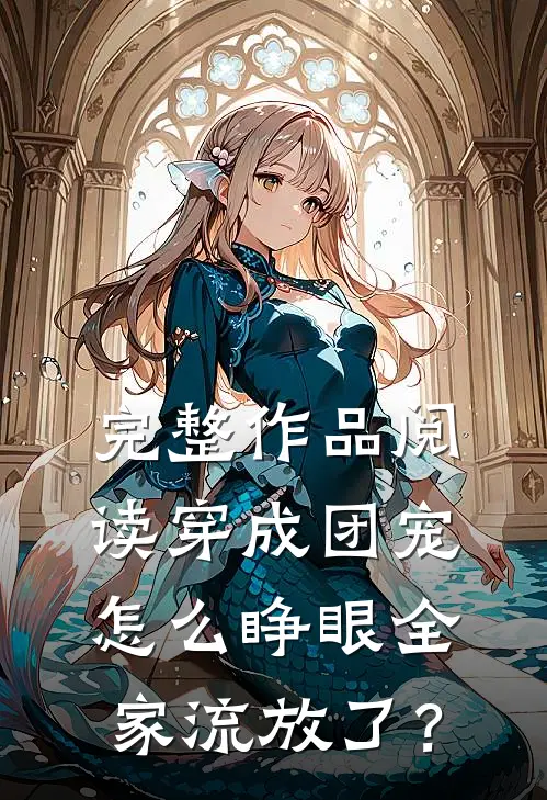 完整作品阅读穿成团宠，怎么睁眼全家流放了？
