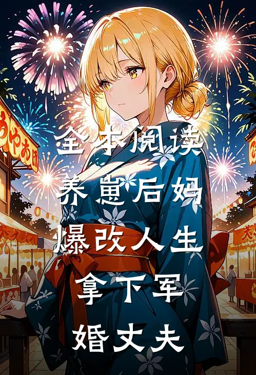 全本阅读养崽后妈爆改人生，拿下军婚丈夫