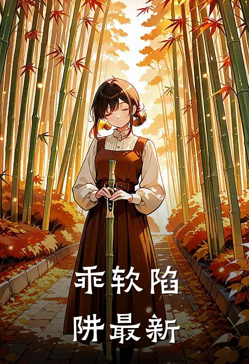 乖软陷阱最新