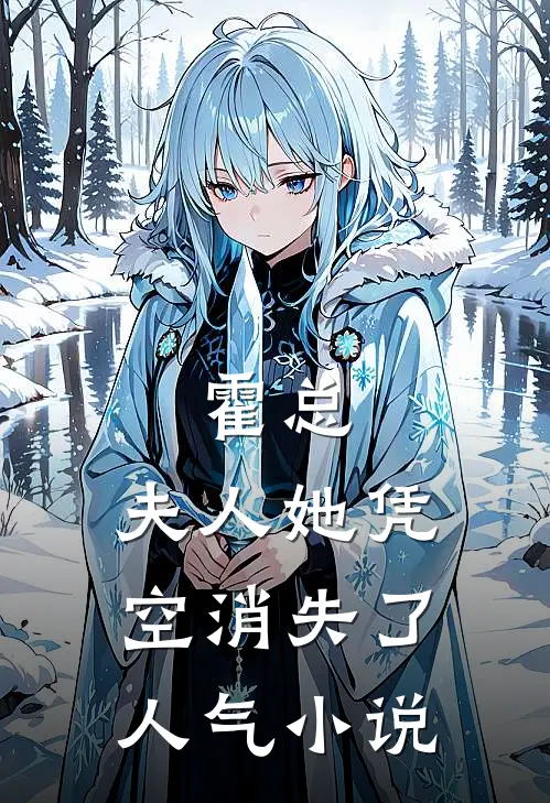 霍总，夫人她凭空消失了人气小说