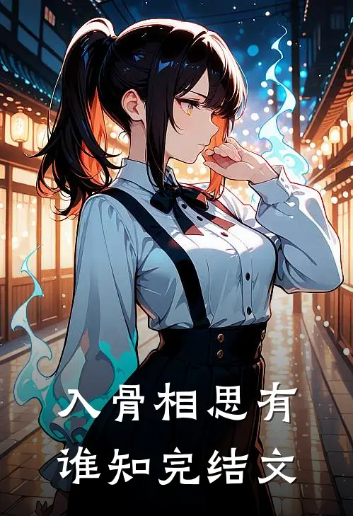 入骨相思有谁知完结文