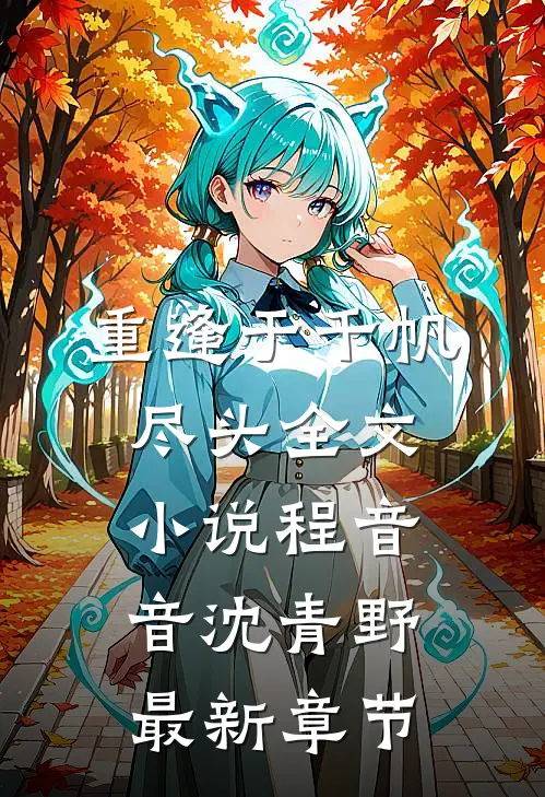 重逢于千帆尽头全文小说程音音沈青野最新章节