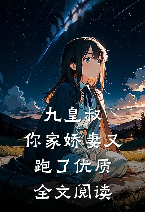 九皇叔，你家娇妻又跑了优质全文阅读
