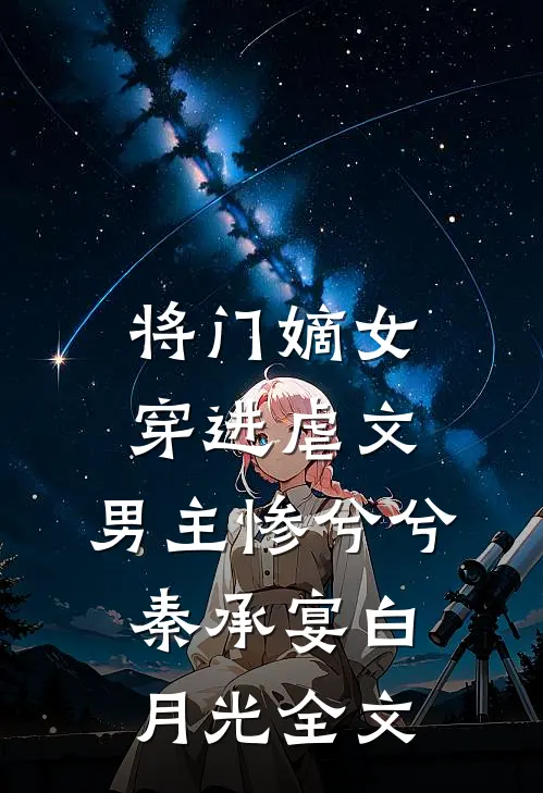 将门嫡女穿进虐文，男主惨兮兮秦承宴白月光全文