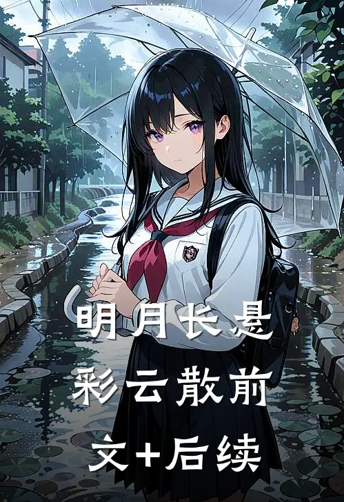 明月长悬彩云散前文+后续