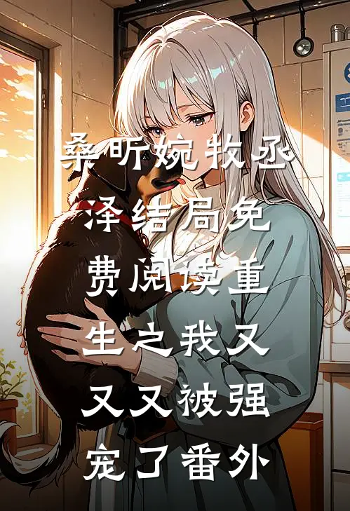 桑昕婉牧丞泽结局免费阅读重生之我又又又被强宠了番外