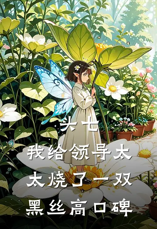 头七，我给领导太太烧了一双黑丝高口碑