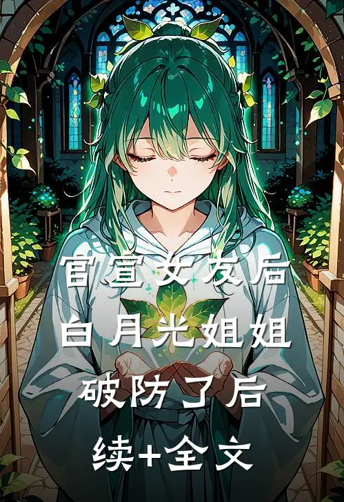 官宣女友后，白月光姐姐破防了后续+全文
