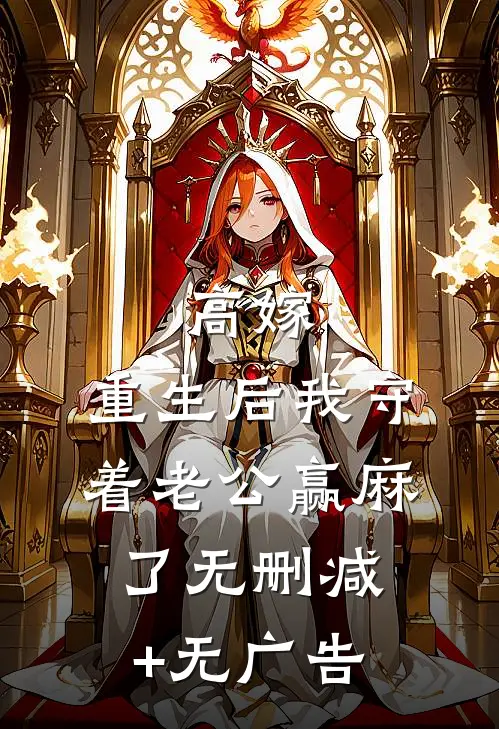 高嫁：重生后我守着老公赢麻了无删减+无广告