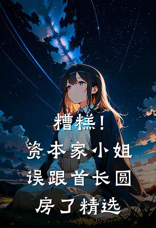 糟糕！资本家小姐误跟首长圆房了精选