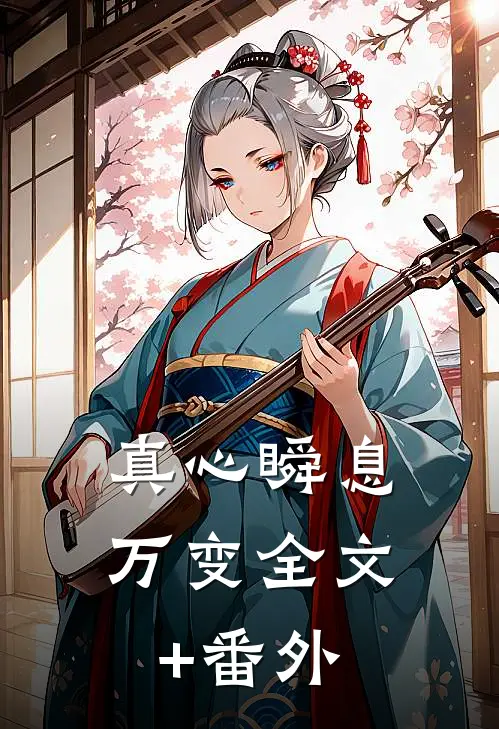 真心瞬息万变全文+番外