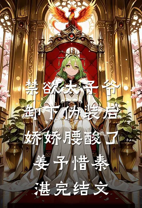 禁欲太子爷卸下伪装后，娇娇腰酸了姜予惜秦湛完结文