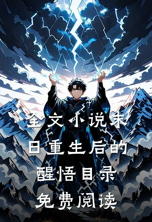 全文小说末日重生后的醒悟目录免费阅读