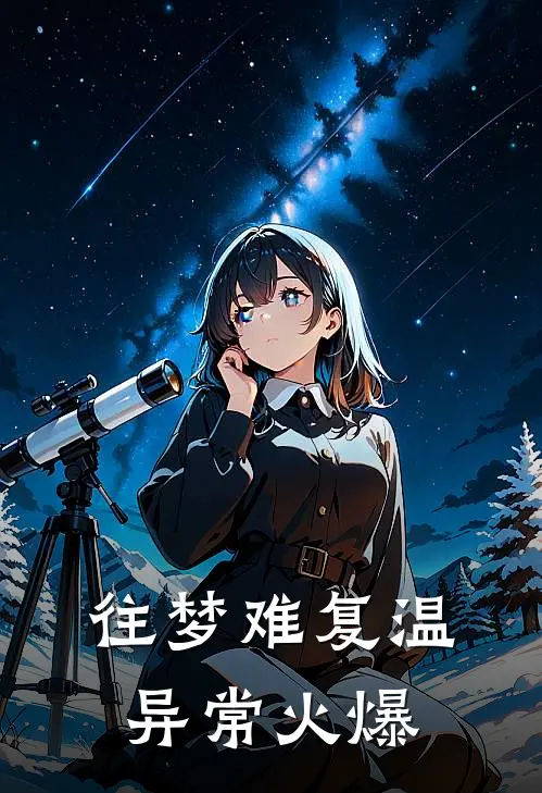 往梦难复温异常火爆