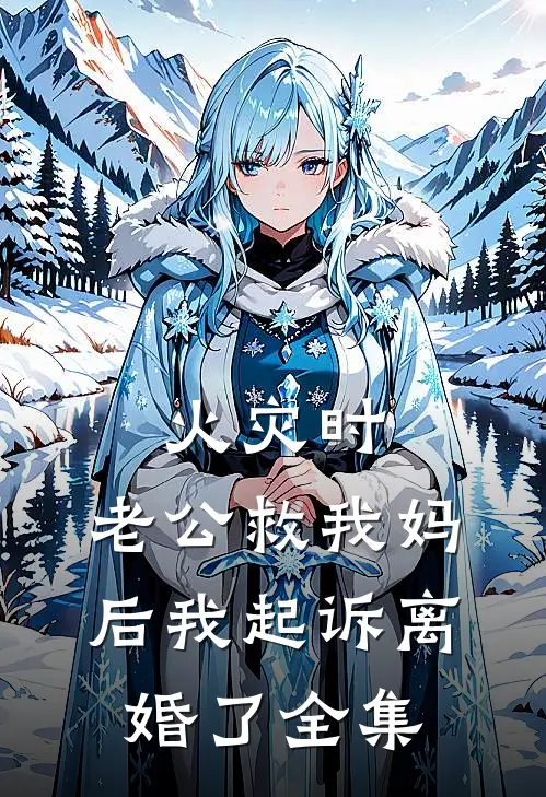 火灾时，老公救我妈后我起诉离婚了全集