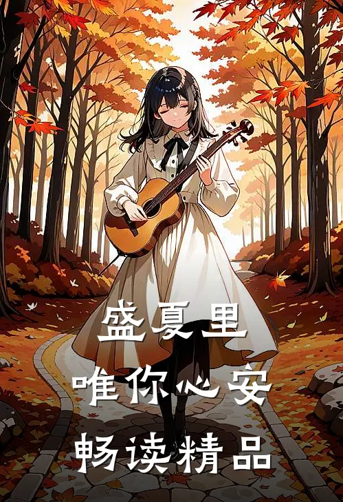 盛夏里，唯你心安畅读精品