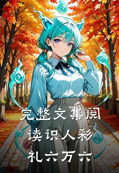 完整文集阅读识人彩礼六万六