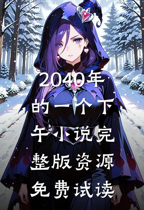 2040年的一个下午小说完整版资源免费试读