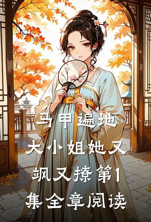 马甲遍地:大小姐她又飒又撩第1集全章阅读